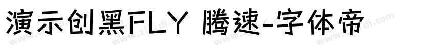 演示创黑FLY 腾速字体转换